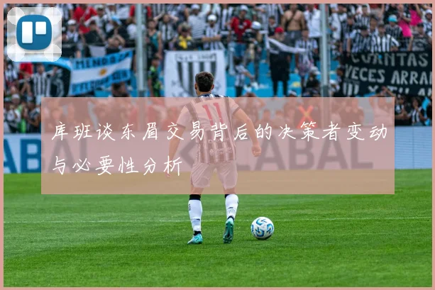 库班谈东眉交易背后的决策者变动与必要性分析