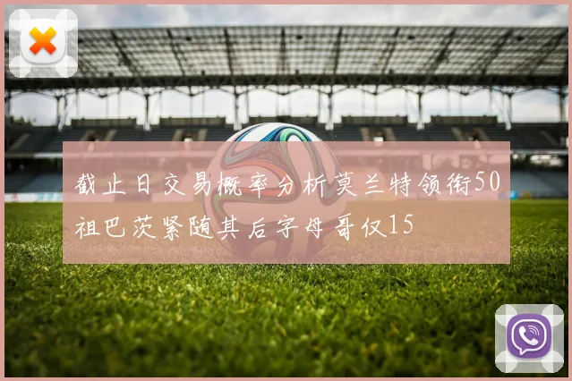 截止日交易概率分析莫兰特领衔50祖巴茨紧随其后字母哥仅15