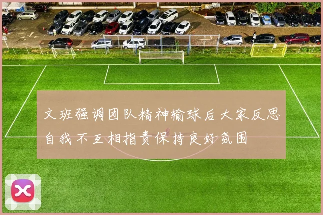 文班强调团队精神输球后大家反思自我不互相指责保持良好氛围