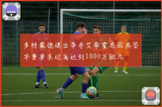多特蒙德退出争夺艾希霍恩因其签字费要求过高达到1000万欧元