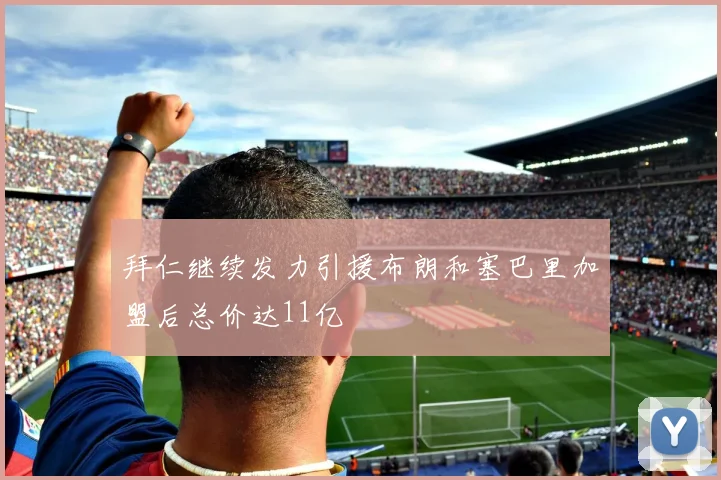 拜仁继续发力引援布朗和塞巴里加盟后总价达11亿
