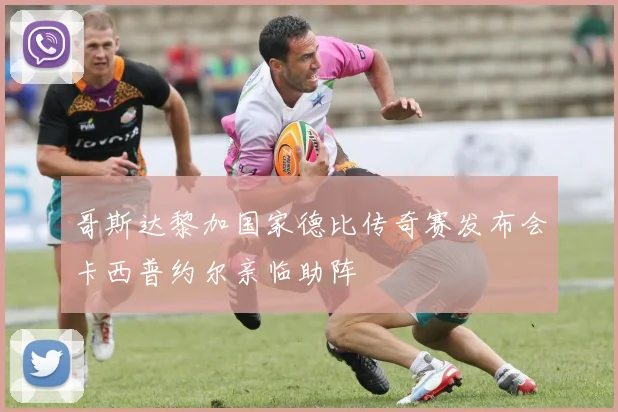 哥斯达黎加国家德比传奇赛发布会卡西普约尔亲临助阵