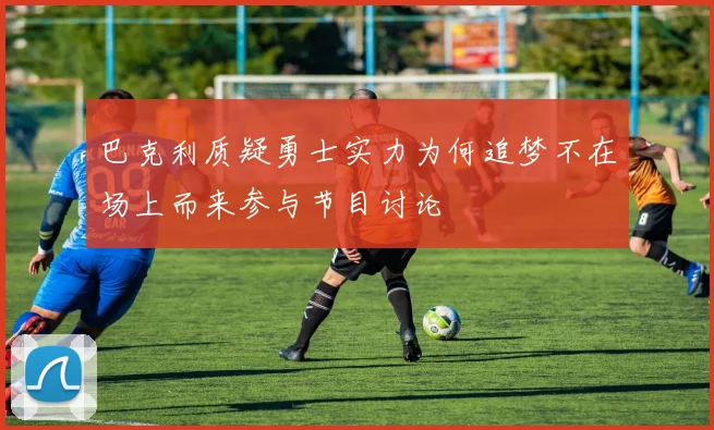 巴克利质疑勇士实力为何追梦不在场上而来参与节目讨论