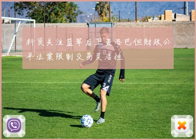 科莫关注蓝军后卫查洛巴但财政公平法案限制交易灵活性